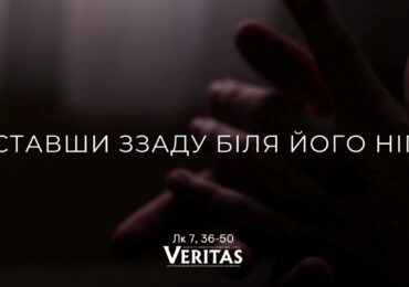 ЄВАНГЕЛІЄ Лк 7, 36-50