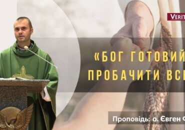 Вдячність за прощення, за Його любов