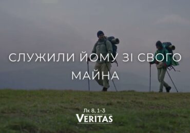 ЄВАНГЕЛІЄ Лк 8, 1-3