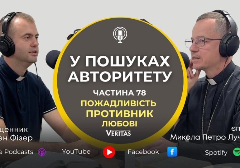 Чи я залишуся вірним любові Христовій?