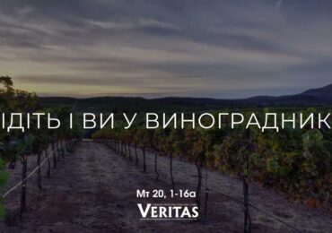 ЄВАНГЕЛІЄ Мт 20, 1-16а