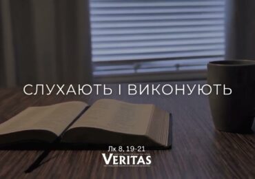 ЄВАНГЕЛІЄ Лк 8, 19-21