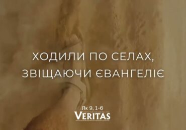 ЄВАНГЕЛІЄ Лк 9, 1-6