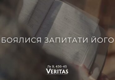 ЄВАНГЕЛІЄ Лк 9, 43б-45