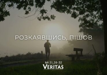 ЄВАНГЕЛІЄ Мт 21, 28-32