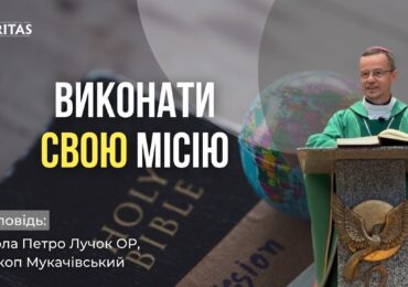 Він дав нам все необхідне для того, щоб виконати свою місію
