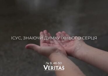 ЄВАНГЕЛІЄ Лк 9, 46-50