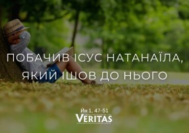 ЄВАНГЕЛІЄ Йн 1, 47-51