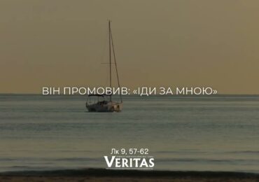 ЄВАНГЕЛІЄ Лк 9, 57-62