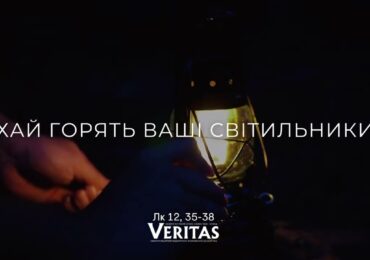 ЄВАНГЕЛІЄ Лк 12, 35-38