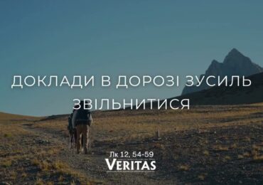 ЄВАНГЕЛІЄ Лк 12, 54-59