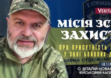 Про присутність Бога у зоні бойових дій