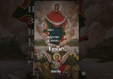 Молитва посвяти українського війська під Покров Пресвятої Богородиці