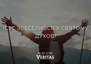 ЄВАНГЕЛІЄ Лк 10, 17-24