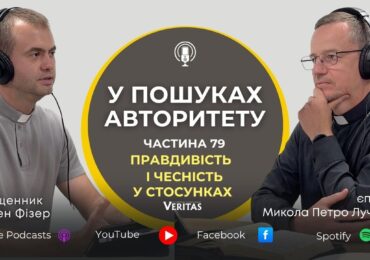 Практикувати правдивість і щирість - це форма життя
