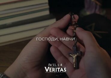 ЄВАНГЕЛІЄ Лк 11, 1-4