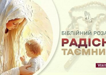 Радісні Таємниці Біблійного розарію