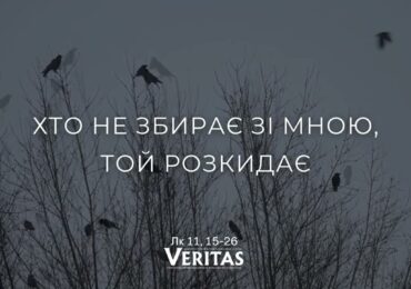 ЄВАНГЕЛІЄ Лк 11, 15-26