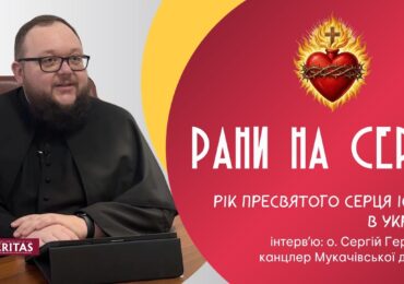 Рік Серця Ісуса - це про Милосердя Бога
