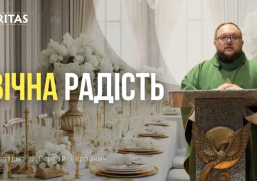 Царство Боже близько тут і зараз