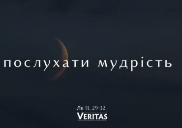 ЄВАНГЕЛІЄ Лк 11, 29-32