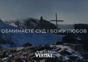 ЄВАНГЕЛІЄ Лк 11, 42-46
