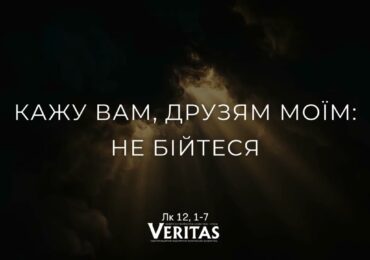ЄВАНГЕЛІЄ Лк 12, 1-7