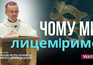 Лицемірство - це форма страху