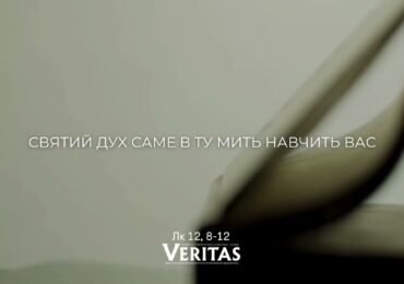 ЄВАНГЕЛІЄ Лк 12, 8-12