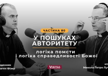 Логіка помсти не є Христовим виміром