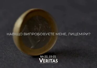 ЄВАНГЕЛІЄ Мт 22, 15-21