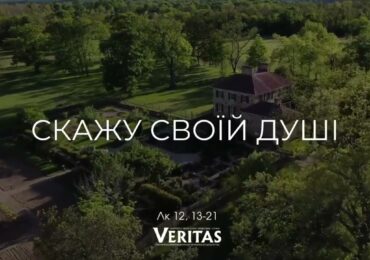 ЄВАНГЕЛІЄ Лк 12, 13-21