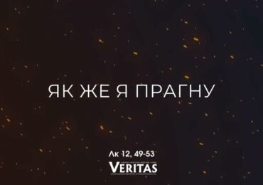 ЄВАНГЕЛІЄ Лк 12, 49-53