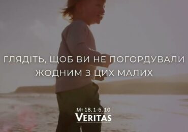 ЄВАНГЕЛІЄ Мт 18, 1-5. 10