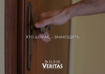 ЄВАНГЕЛІЄ Лк 11, 5-13