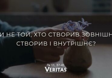 ЄВАНГЕЛІЄ Лк 11, 37-41