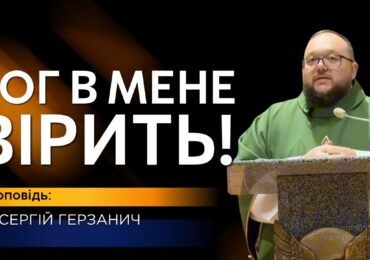 Бог в мене вірить!