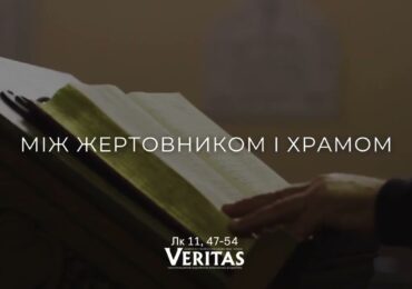ЄВАНГЕЛІЄ Лк 11, 47-54
